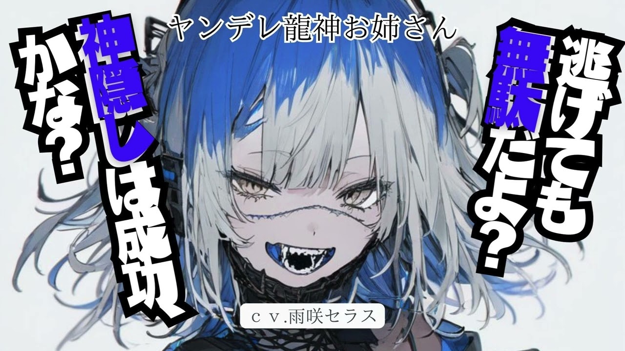 【人外ヤンデレ】ヤンデレな龍神お姉さんによる神隠しという名のお持ち帰り【男性向け/シチュボ/ASMR】