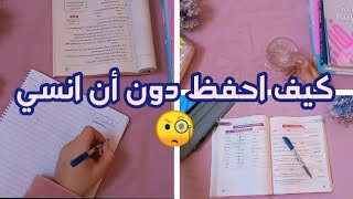 10 طرق للحفظ وعدم النسيان ?