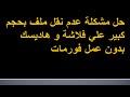 حل الوحيد لنقل الملفات كبيرة الحجم الى الهارديسك أو الفلاش بدون فورمات مضمون %100