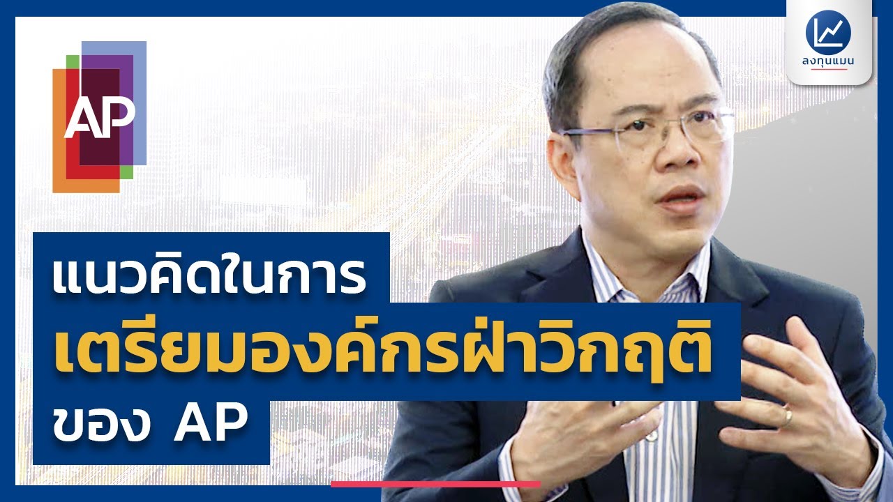 เรามาดู คุณอนุพงษ์ CEO AP THAILAND พูดกับคนในองค์กร ว่าจะฝ่าวิกฤติในรอบนี้ อย่างไร?