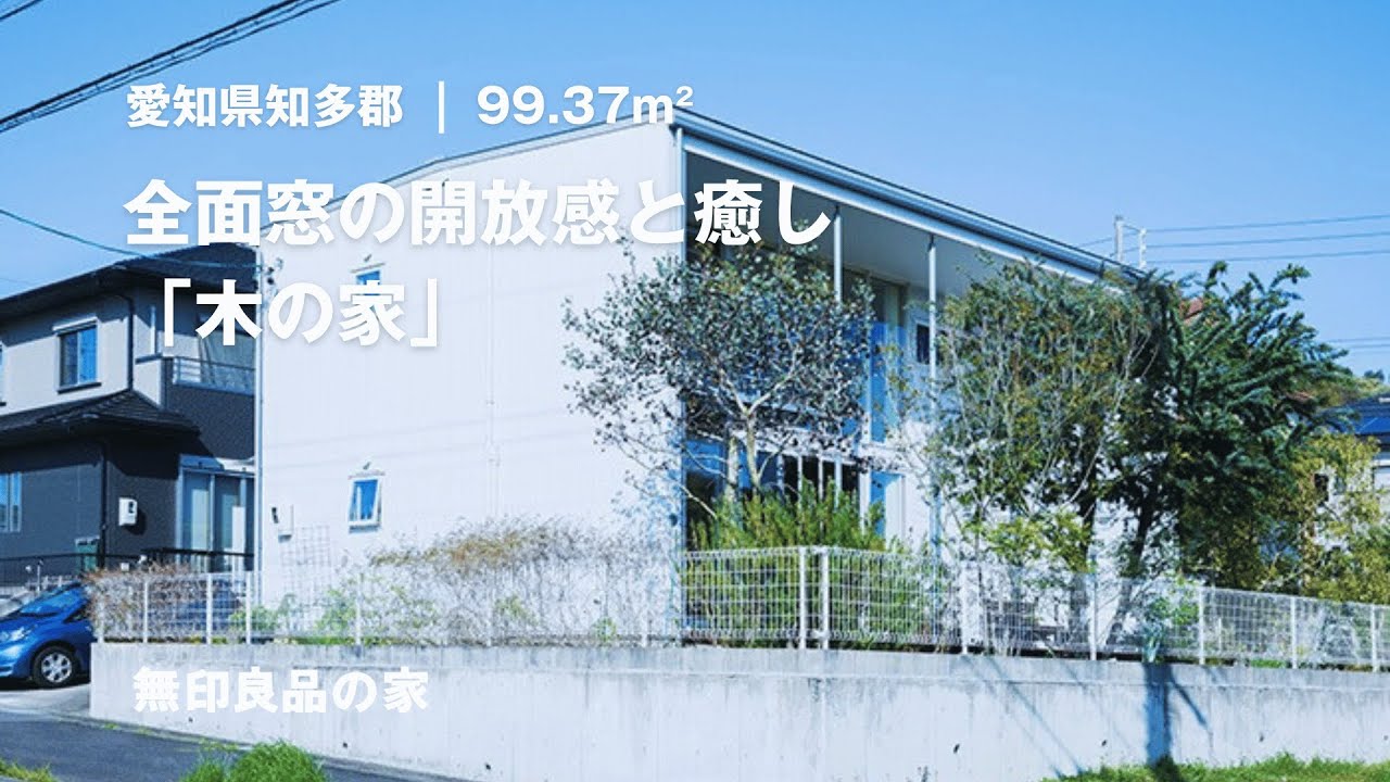 【無印良品の家 ルームツアー】木の家(0852/3000)