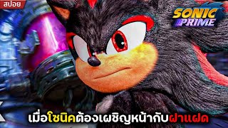 #สปอยหนัง : เมื่อโซนิคต้องเผชิญหน้ากับศัตรูที่เป็นฝาแฝดกัน - Sonic prime(คลิปเดียวจบ)