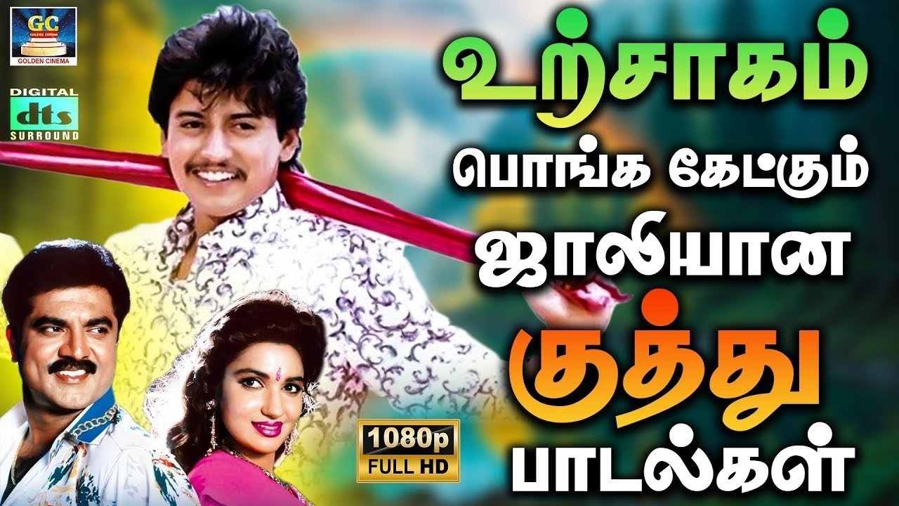 உற்சாகம் பொங்க கேட்கும் ஜாலியான குத்து பாடல்கள்| Evergreen Ultimate Folk Songs | Vijay | Rajini | 4K