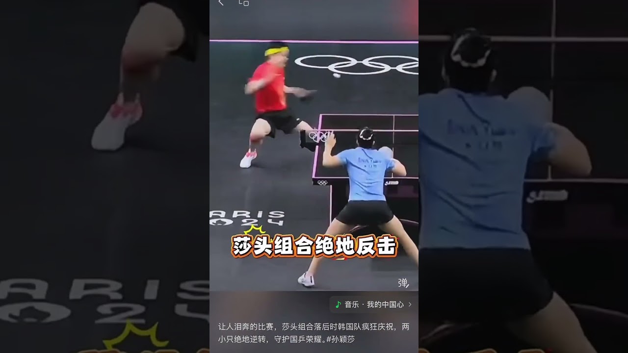 让人泪奔的比赛，莎头组合落后时韩国队疯狂庆祝，两小只绝地逆转，守护国乒荣耀。#孙颖莎