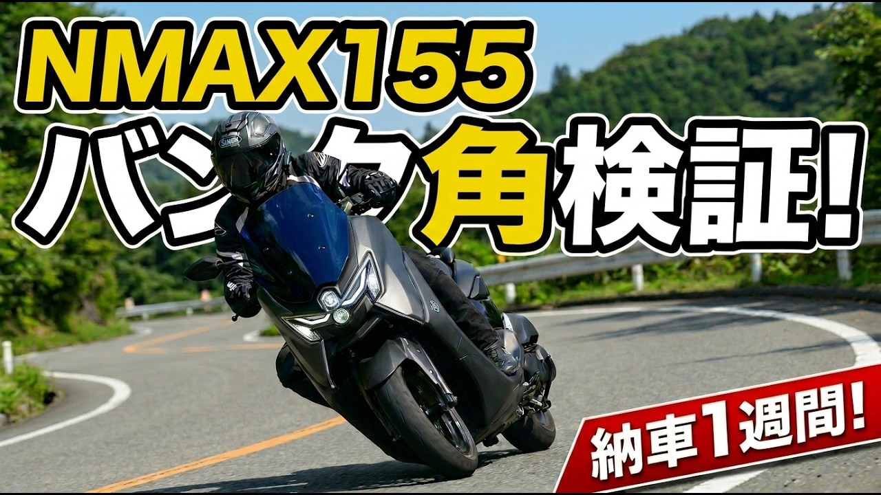 【納車1週間】NMAX155のバンク角を日常シーンで徹底検証！限界はどこ？