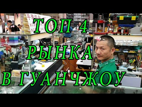 Лучшие рынки копий в Гуанчжоу [Китай]