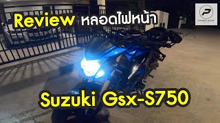 Suzuki Gsx-S750 : Review หลอดไฟหน้า Led : พ่อบ้านไบค์เกอร์ Ep 71