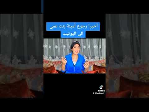 رجوع أمينة بنت عمي