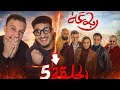 الرباعة حلقة 5 مسلسل متعة