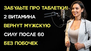 Усталость, слабость, нет желания? Эти 2 витамина меняют всё после 60 !