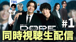 【DOPE 麻薬取締部特捜課】第1話 謎に包まれた新型ドラッグに立ち向かえ！！初共演でW主演な2人のアクションに注目！！！【髙橋海人】【中村倫也】