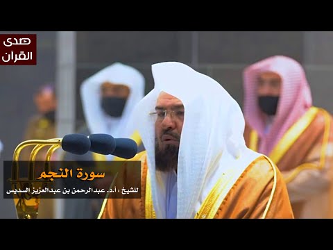 سورة النجم للشيخ عبدالرحمن السديس من المسجد الحرام