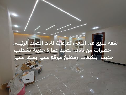 شقه للبيع فى الدقى تفرعات نادى الصيد الرئيسى خطوات من نادى الصيد عمارة حديثة تشطيب حديث بتكيفات