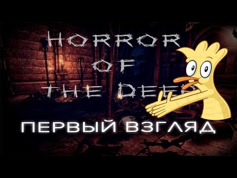 Horror of the deep Прохождение игры