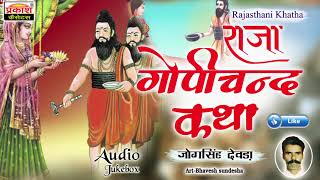 राजा गोपीचंद कथा || जोगसिंह देवड़ा || Raja Gopichand Katha || Jogsingh Devda