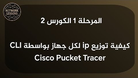 كيفية إعطاء ip لكل جهاز بواسطة CLI | Cisco Pucket Tracer 