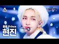 [가요대제전 4K 직캠] 현진 'Snow Prince' (HYUNJIN FanCam) @MBCMusicFestival_211231 #예능연구소직캠