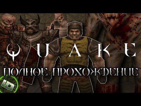 Quake 1996 PC Полное Прохождение 60FPS LongPlay (Без Комментариев) Все Уровни - ID Games