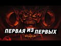 Diablo | Первая из первых