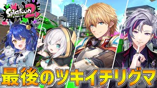 【スプラ2】4人で最後のツキイチリグマ勝つぞ！！【にじさんじ/エクス・アルビオ】