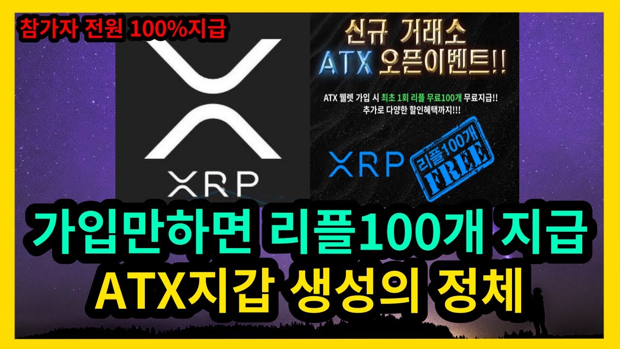 가입만하면 리플 100개 지급 ATX지갑 생성의 정체 - YouTube