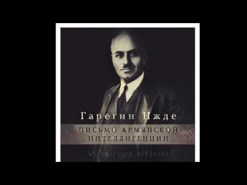 Гарегин Нжде - письмо армянской интеллигенции