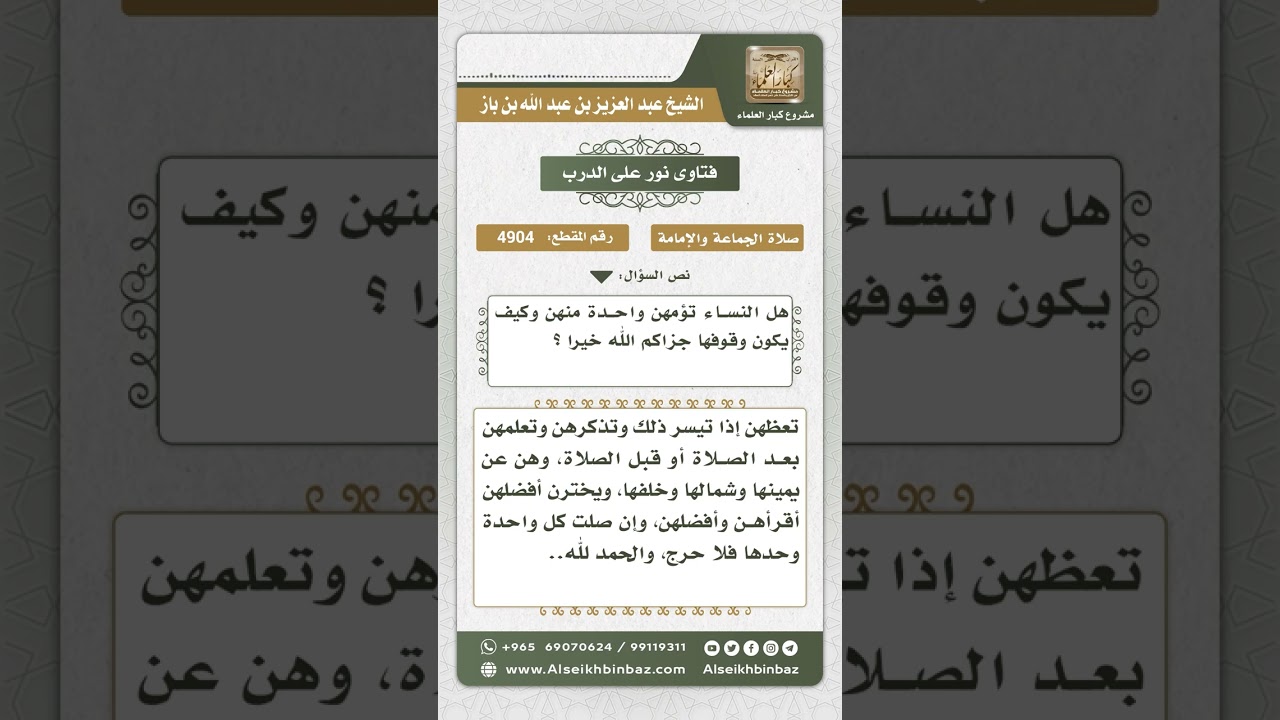 4904 - صفة صلاة النساء جماعة - نور على الدرب