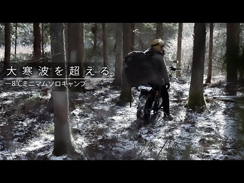 【ソロキャンプ】バイクで冬のミニマムソロキャンプ。グラストラッカーと限界装備で大寒波に挑む！＃野営 #ソロキャンプ ＃バイクキャンプ #グラストラッカー