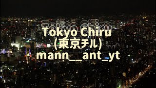 mann__ant_yt - Tokyo Chiru (東京チル) (Official Audio)