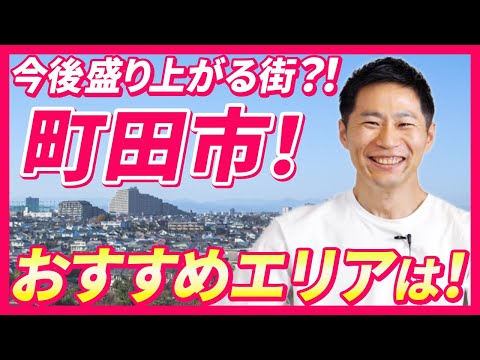 宅建士が町田市を語る!おすすめエリアはどこか?|らくだ不動産公式YouTubeチャンネル