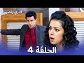 نسخة طويلة قدري ونصيبي الحلقة 4    