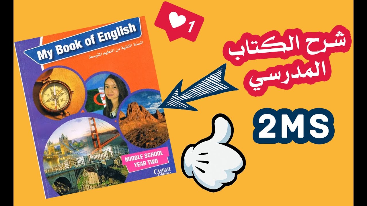 شرح الكتاب المدرسي للسنة الثانية متوسط في مادة اللغة الإنجليزية للجيل الثاني