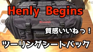 【ツーリングバック】Henly Begins ツーリングシートバックMサイズ　質感いいね！