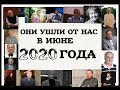 ОНИ УШЛИ ОТ НАС В ИЮНЕ 2020 ГОДА