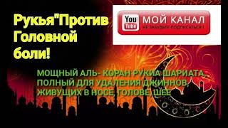 ЧУДО ДУО Сильная Рукъя - лечение от колдовства, порчи , сглаза , Изгнание Джиннов.