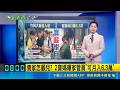 【#新鮮聞報爆】 2寶媽曝家管員"可月入6.3萬" 漢莎航空787前起落架突坍塌 客機重砸地面多人傷  "你身上有毒氣!" 阿北捷運站外隨機攔人騷擾 ｜主播 張珈瑄 陳宥蓉｜三立新聞LIVE