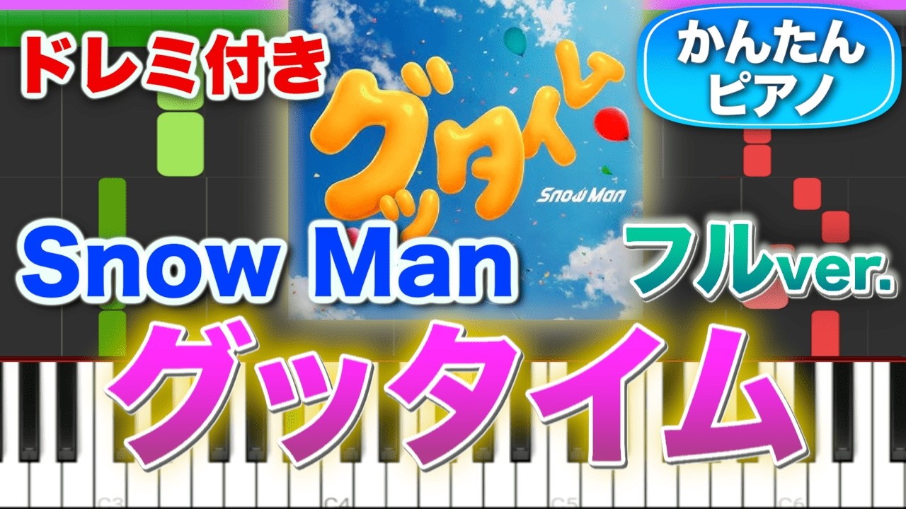 グッタイム/Snow Man【ドレミ楽譜歌詞付き】初心者向けゆっくり簡単ピアノ 弾いてみた スノーマン 初級