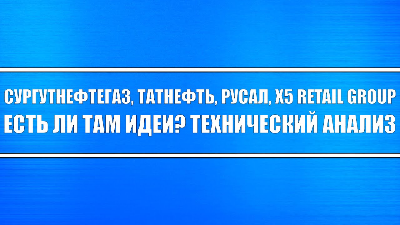 Сургутнефтегаз, Татнефть, Русал, X5 Retail group / Можно рассмотреть ...