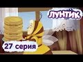 Лунтик и его друзья - 27 серия. Блинчики