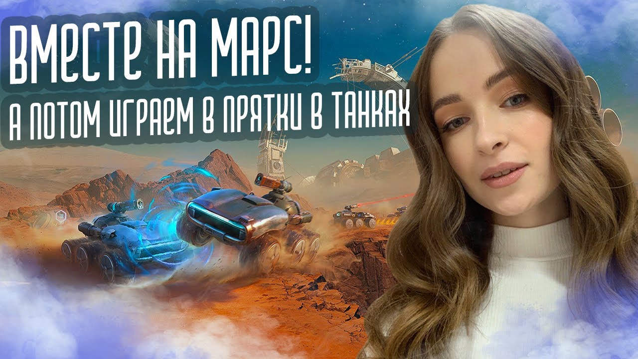 🌸ВМЕСТЕ НА МАРС!🌸И ПОТОМ ИГРАЕМ В ПРЯТКИ В ТАНКАХ | МИР ТАНКОВ - YouTube