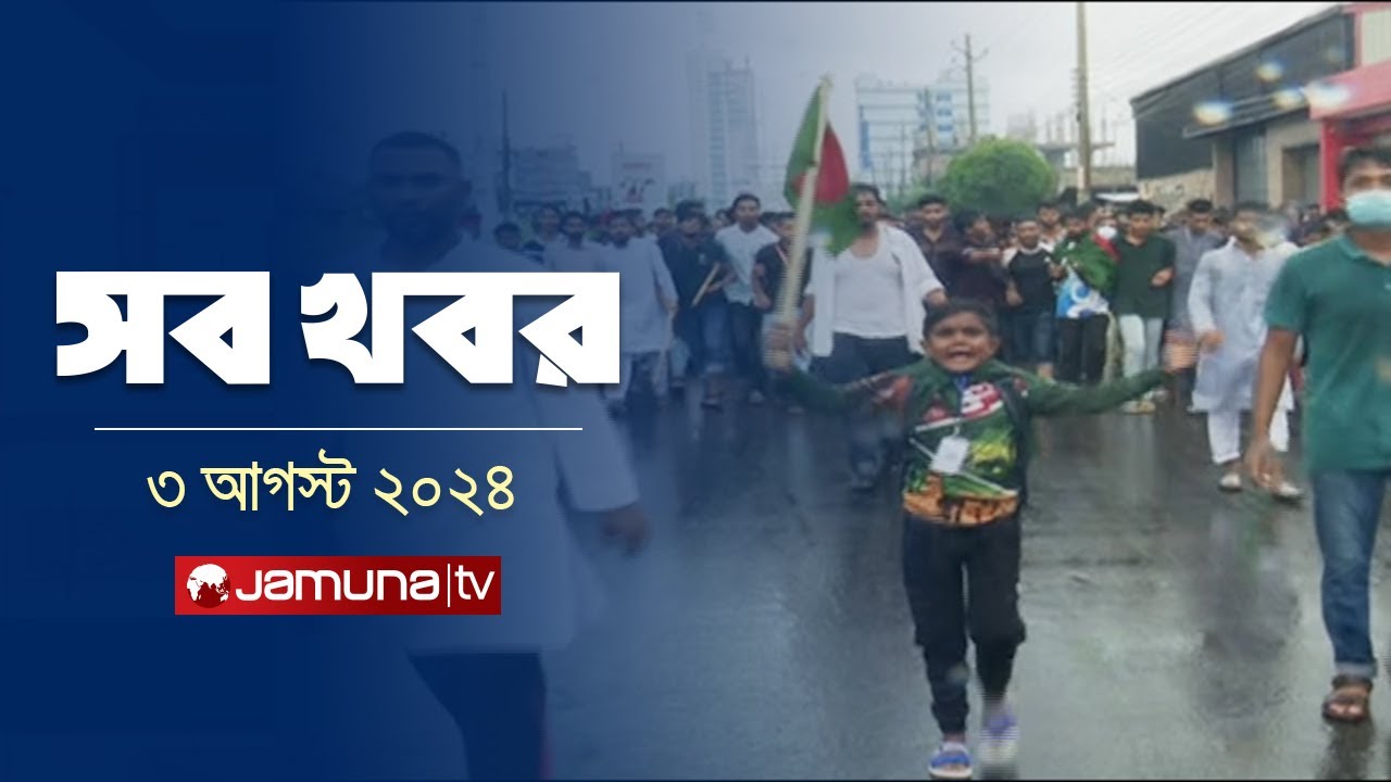 রাত ১২টার সব খবর | Sob Khobor | 12 AM | 03 August 2024 | Jamuna TV