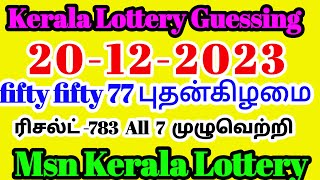 Kerala Lottery Guessing | 20-12-2023 fiftyfifty -77 புதன்கிழமை | Result -783 Guessing -741live