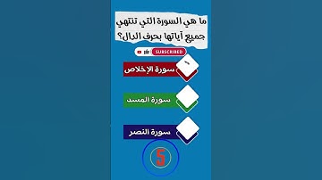 ما هي السورة التي تنتهي جميع آياتها بحرف الدال؟