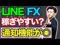 【神アプリ?】LINE FXは初心者向き?使い方次第で便利な通知機能!【稼げるやり方】