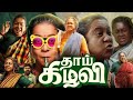 Thaai Kizhavi Tamil Full Movie 2026 Radhika Aruldoss Singampuli Total Movie Recap And Review Thaai Kizhavi Tamil Full Movie 2026 Radhika Aruldoss Singampuli Total Movie Recap And Review