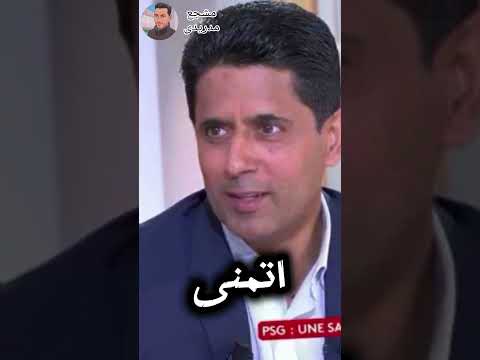 ناصر الخليفي عن كيليان مبابي قائل ا كنا محظوظين هذا العام بدونه لكنني أتمنى له