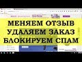 Советы по Алиэкспреcс | Как удалить заказ | Меняем отзыв | Блокируем СПАМ продавцов.