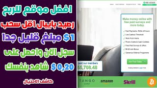 افضل موقع للاستطلاعات و الاستبيانات مع اقل سحب 1$ شاهد بنفسك 2020