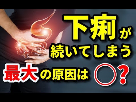 【下痢　必見】下痢が続く最大の原因は◯？