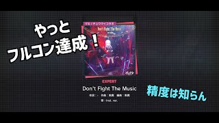 【プロセカ】Don't Fight The Music【フルコン】